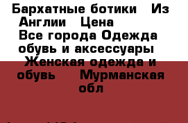 Бархатные ботики / Из Англии › Цена ­ 4 500 - Все города Одежда, обувь и аксессуары » Женская одежда и обувь   . Мурманская обл.